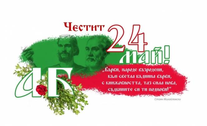 Честит 24 май