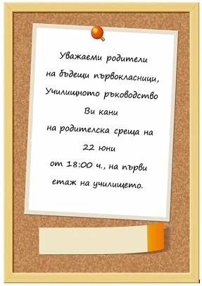 Обща родителска среща за бъдещи първокласници