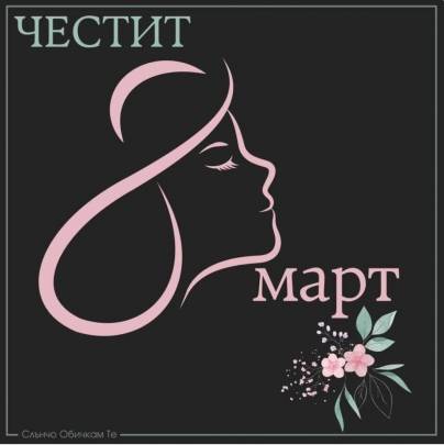 Честит 8 март