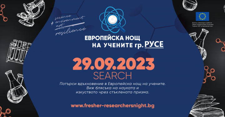 Европейска нощ на учените 2023 г.