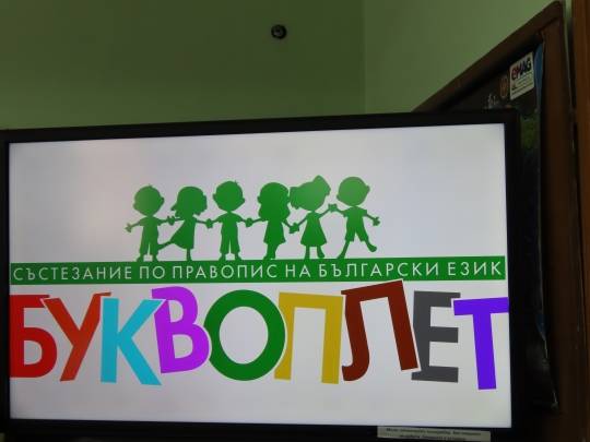 Буквоплет