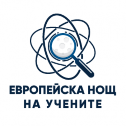 Европейска нощ на учените 2023 г.