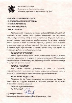 Поздравителен адрес за 15.09 от РУО- Русе